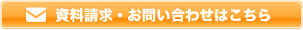 資料請求・お問い合わせはこちら