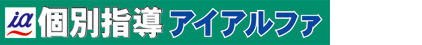 個別指導アイアルファ